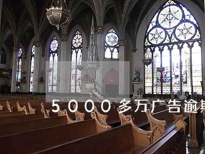 5000多万广告逾期 5000多万广告逾期