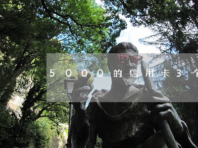 5000的信用卡3个月逾期 5000的信用卡3个月逾期