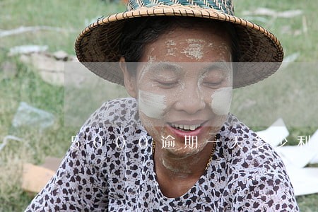 5000逾期一天多少利息 5000逾期一天多少利息