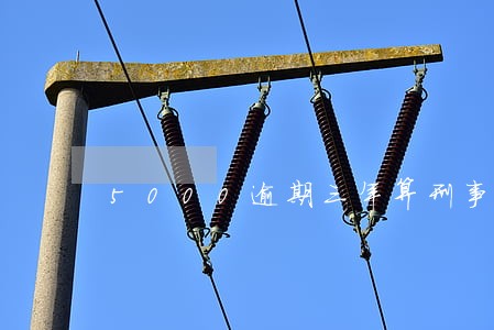 5000逾期三年算刑事案件么 5000逾期三年算刑事案件么