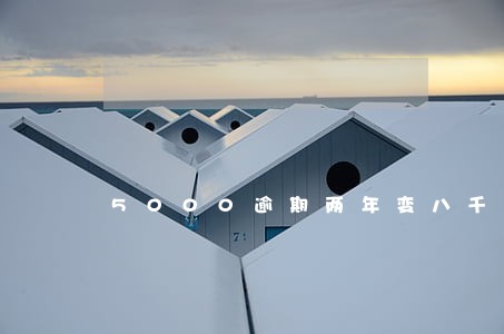 5000逾期两年变八千 5000逾期两年变八千