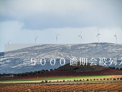 5000逾期会被列入失信 5000逾期会被列入失信