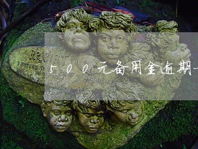 500元备用金逾期一个月 500元备用金逾期一个月