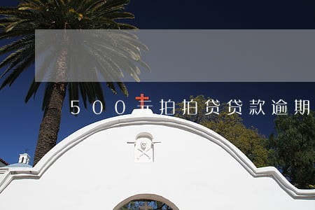 500元拍拍贷贷款逾期一天 500元拍拍贷贷款逾期一天