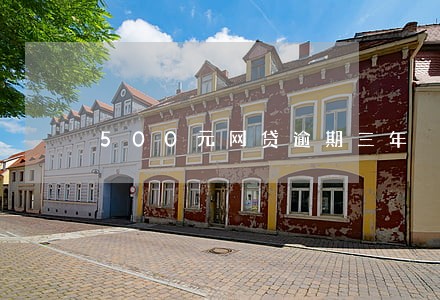 500元网贷逾期三年 500元网贷逾期三年