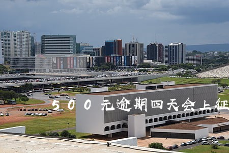 500元逾期四天会上征信吗 500元逾期四天会上征信吗