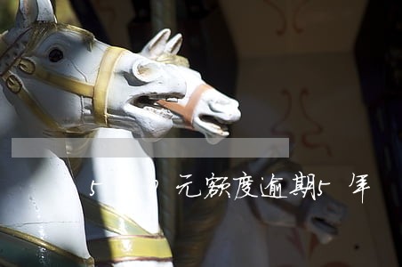 500元额度逾期5年