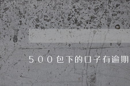 500包下的口子有逾期 500包下的口子有逾期