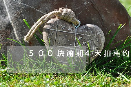 500块逾期4天扣违约金20 500块逾期4天扣违约金20