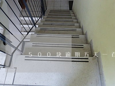 500块逾期五天一百多 500块逾期五天一百多