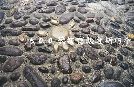 500块钱贷款逾期四个月 500块钱贷款逾期四个月