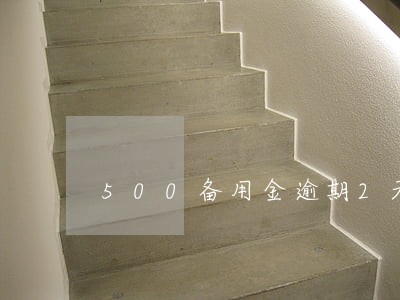500备用金逾期2天会上征信吗 500备用金逾期2天会上征信吗