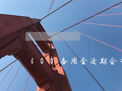 500备用金逾期会有什么后果 500备用金逾期会有什么后果