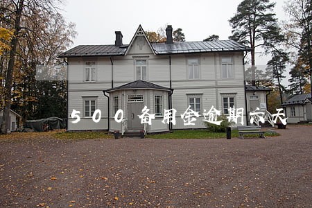 500备用金逾期六天 500备用金逾期六天