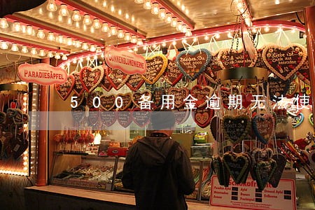 500备用金逾期无法使用花呗 500备用金逾期无法使用花呗