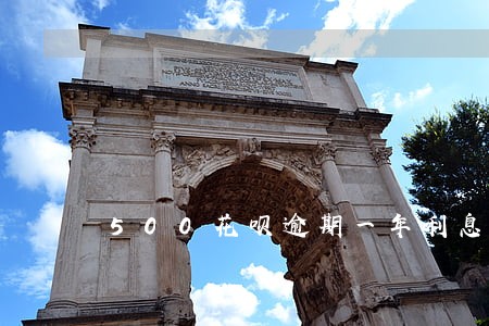 500花呗逾期一年利息多少钱 500花呗逾期一年利息多少钱
