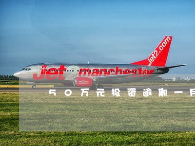 50万元投资逾期一月利息多少 50万元投资逾期一月利息多少