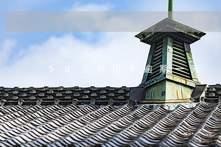 50元信用卡逾期一天