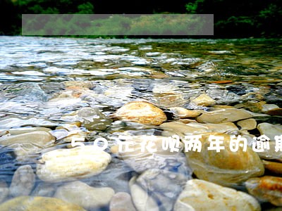 50元花呗两年的逾期费用 50元花呗两年的逾期费用