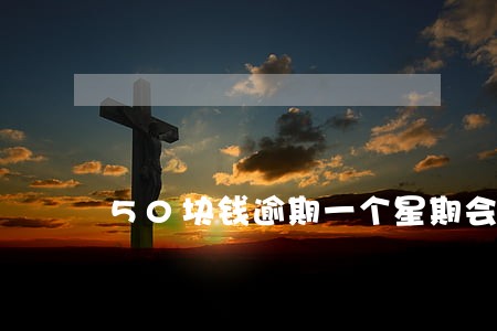 50块钱逾期一个星期会上征信吗