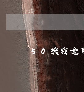 50块钱逾期一个月会上征信吗 50块钱逾期一个月会上征信吗