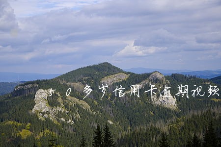 50多岁信用卡逾期视频 50多岁信用卡逾期视频