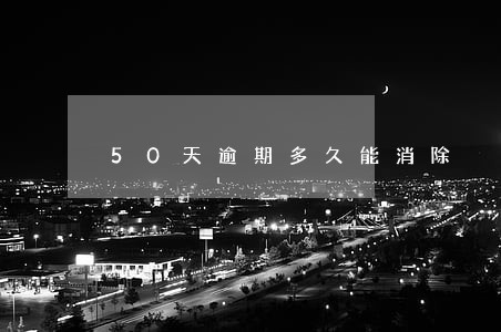 50天逾期多久能消除 50天逾期多久能消除