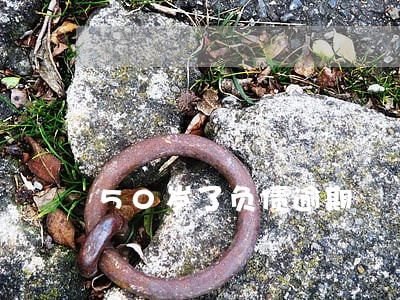 50岁了负债逾期 50岁了负债逾期