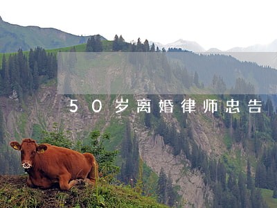 50岁离婚律师忠告