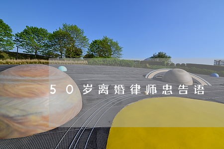 50岁离婚律师忠告语