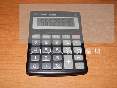 51人人品贷逾期 51人人品贷逾期