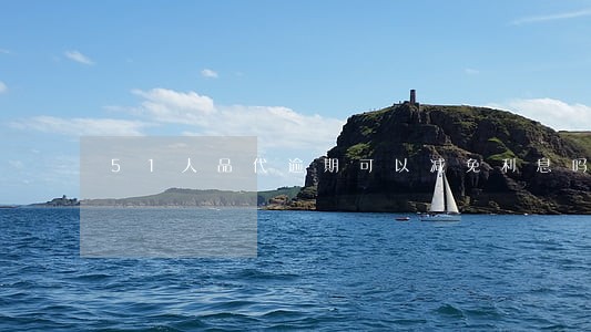 51人品代逾期可以减免利息吗 51人品代逾期可以减免利息吗