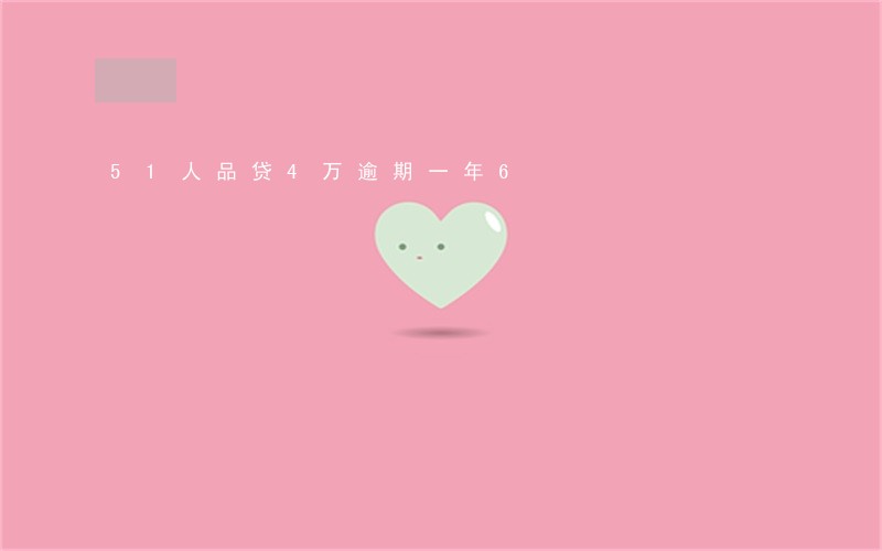 51人品贷4万逾期一年6 51人品贷4万逾期一年6