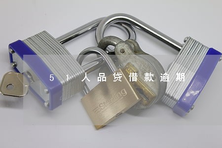 51人品贷借款逾期 51人品贷借款逾期