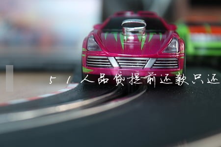 51人品贷提前还款只还本金 51人品贷提前还款只还本金