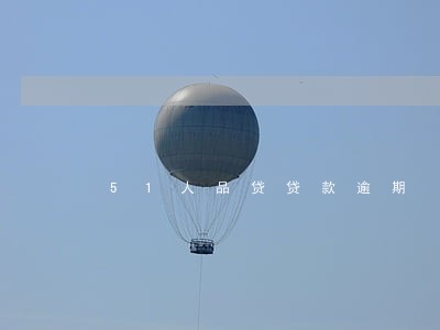 51人品贷贷款逾期 51人品贷贷款逾期