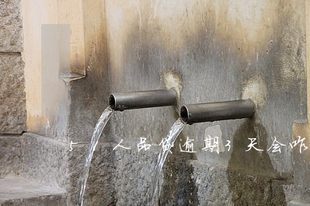 51人品贷逾期3天会咋样 51人品贷逾期3天会咋样