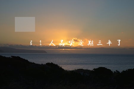 51人品贷逾期三年了 51人品贷逾期三年了