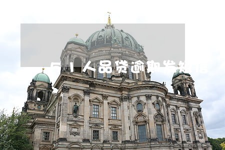 51人品贷逾期发短信 51人品贷逾期发短信