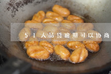 51人品贷逾期可以协商吗 51人品贷逾期可以协商吗