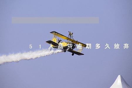 51人品贷逾期多久放弃催收 51人品贷逾期多久放弃催收
