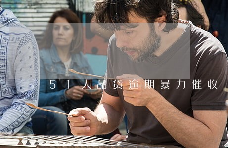 51人品贷逾期暴力催收