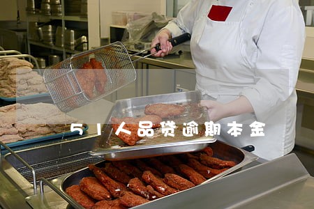 51人品贷逾期本金 51人品贷逾期本金