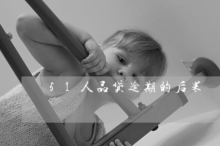 51人品贷逾期的后果