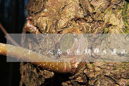51人品贷逾期群发通讯录 51人品贷逾期群发通讯录