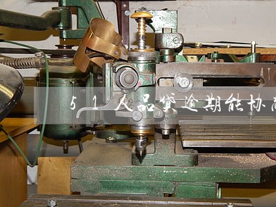 51人品贷逾期能协商吗 51人品贷逾期能协商吗
