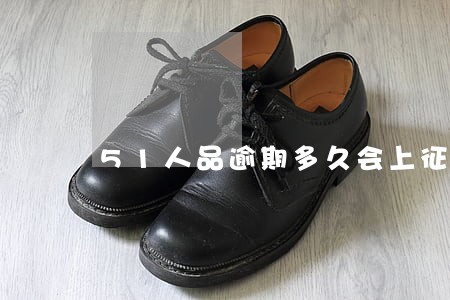51人品逾期多久会上征信 51人品逾期多久会上征信