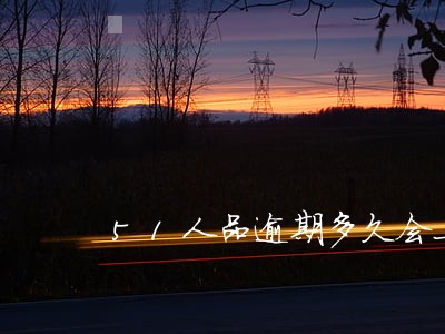 51人品逾期多久会上门 51人品逾期多久会上门