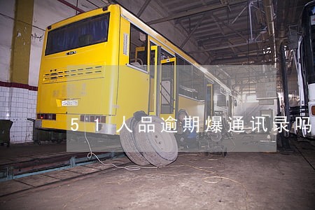 51人品逾期爆通讯录吗 51人品逾期爆通讯录吗