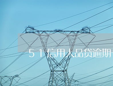 51信用人品贷逾期一个月 51信用人品贷逾期一个月